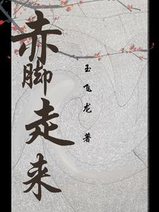 赤脚走天涯诗